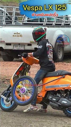 ขนาดฟรีดินนะ พุ่งปี๊ด Vespa LX 125 ออโตเมติก แรงโคตร #แข่งขันซาเล้ง #เดชเจเจ #ดีเจไก่ไลฟ์สด