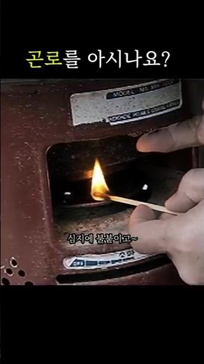곤로 심지에 성냥불 붙여 밥 짓던 그시절 #추억소환 #석유곤로 #80년대