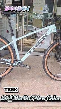 입문 MTB 자전거 트렉 마린 7 신형 엠티비가 나왔어요. #트렉자전거 #엠티비 #MTB #자전거입문 #라이딩 #자전거타기 #mtbbike