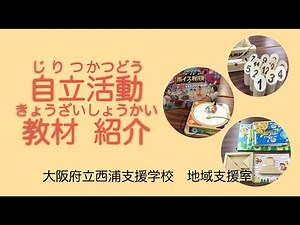 自立活動教材紹介 part2