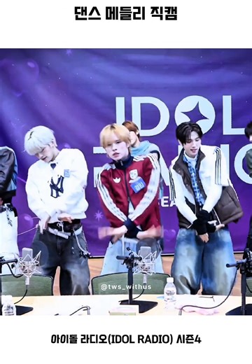 TWS (투어스) 아이돌 라디오(IDOL RADIO) 시즌4 #투어스 #tws #경민 #직캠 #dance
