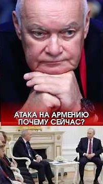 КИСЕЛЁВ АТАКУЕТ АРМЕНИЮ — ЧТО СТОИТ ЗА РИТОРИКОЙ МОСКВЫ?