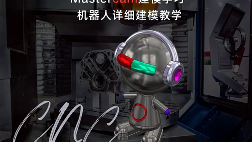 Mastercam超详细建模机器人教学
