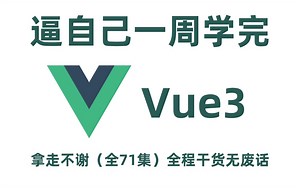 【2024最新版】Vue3零基础入门到精通视频教程（全71集）