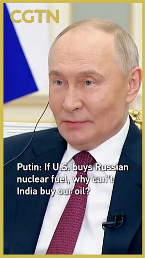 In an interview aired on December 4, Russian President Vladimir Putin questioned U.S. pressure on India to stop buying Russian oil. He pointed out that the U.S. still purchases nuclear fuel from Russia for its own nuclear power plants, arguing that India should likewise have the right to buy Russian oil as fuel. India, for its part, has repeatedly stressed that tariffs imposed by the Trump administration are unreasonable and unfair, while noting that the U.S. continues to maintain trade ties wit