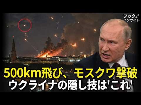 Flying 500km to Breach Moscow... The Real Technology Ukraine Was Hiding
