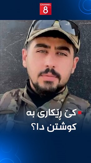 تەواوی چیرۆکەکە؛ کێ ڕێکاری بە کوشتن دا و لایەنێک لەپێناو كێ دەیەوێت دۆسیەکەی بشێوێنێت؟ | Channel 8