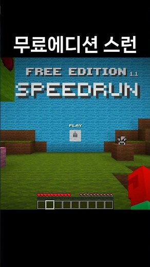 minecraft free edition speedrun