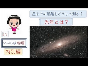 【星までの距離・光年とは？】（特別編）