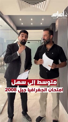 The opinion of Mr. Thamer Al-Gharaibeh and Mr. Ghazi Al-Faqih on the Geography exam🎙