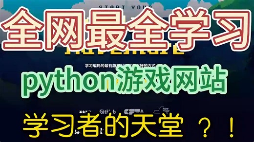 史上最全python游戏网站【比金铲铲还爽】所有想学Python的同学，都去死磕这些python游戏网站 瞬间对Python的喜爱程度达到了100000%！！！
