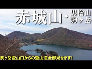 【登山体験】春の赤城山、駒ヶ岳から黒檜山へ／百名山、赤城の最高峰へお気軽登山／駒ケ岳登山口からの登山道全部見せます！ 2021/04