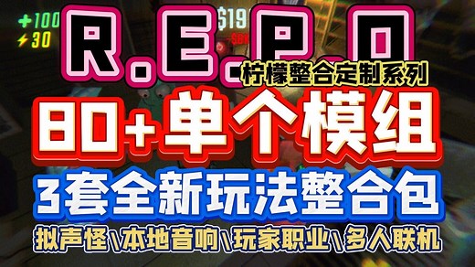 【80 单个模组下载\3套全新玩法包下载分享】拟声怪\玩家职业\多人联机【Repo】中途加入\团队升级\多人联机必备mod整合包小白下载和安装教程