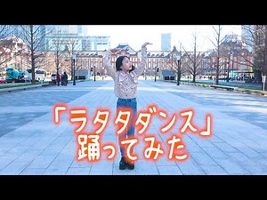 「ラタタダンス」踊ってみた！
