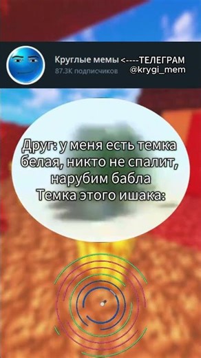 БЕЛАЯ ТЕМКА ОТ ДРУГА 😂 #юмор #прикол #мем #смех #кружок #круглыемемы #мемы #приколы #смешно