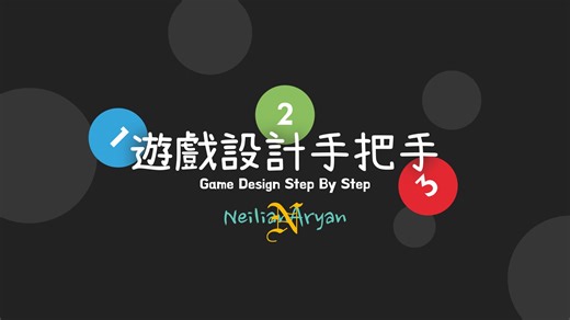 《游戏设计手把手｜Game Design Step By Step》【上架连载中，欢迎关注～】