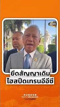 “พิพัฒน์” ยันยึดสัญญาเดิม ไฮสปีดเทรนอีอีซี : Matichon Online