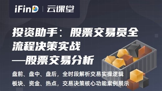 【iFinD云课堂】投资助手：股票交易员全流程决策实战——从盘前到盘后，拆解投研工具与分析视角-2025-07-18 16_00