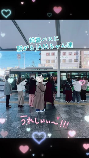 奈良交通バスでの純喜の冒険