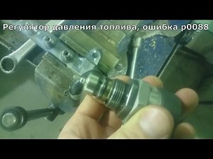 Volkswagen Tiguan diesel, fuel pressure regulator in the rail, error P0088