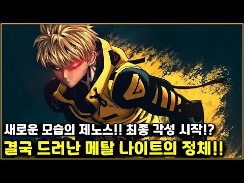 [One-Punch Man] Genos’s Final Awakening in a New Form!! The True Identity of Metal Knight Finally...