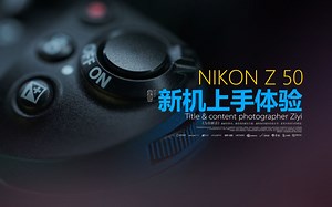 NIKON Z50 | 新机上手体验