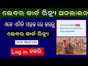 Labour Card Renewal Online 2023 New Process || Labour Card Renewal Odisha