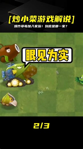 你想不到的！爆炸草莓要加盟哪個植物家族？答案會讓你瞠目結舌！ #植物大战僵尸 #PVZ #杂交版 #PVZ杂交版 #游戏解说