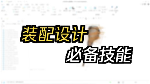 Creo高级装配10-8在装配中创建层状态