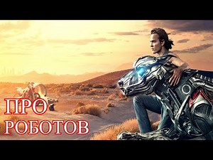 ТОП-10 ЛУЧШИХ ФИЛЬМОВ ПРО РОБОТОВ