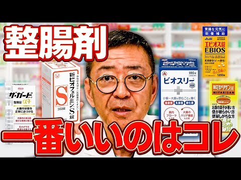 腸の専門家が一番おすすめする整腸剤は…（新ビオフェルミンS、エビオス、ザ・ガード、ミヤリサン、ビオスリー）