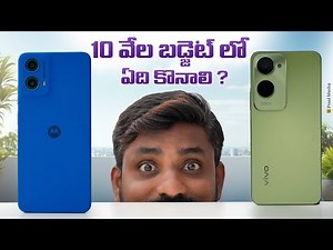 moto g45 Vs vivo T3 Lite, Best Smart Phone Under 10000/- || In Telugu ||