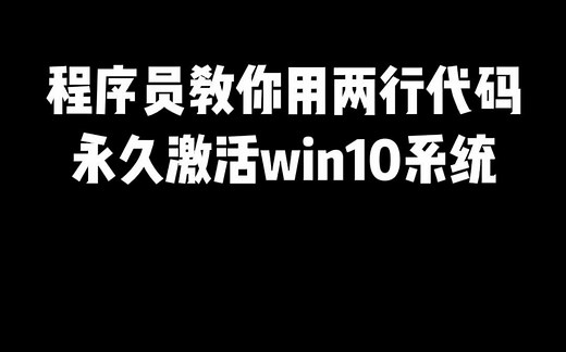 程序员教你用两行代码彻底激活win10系统