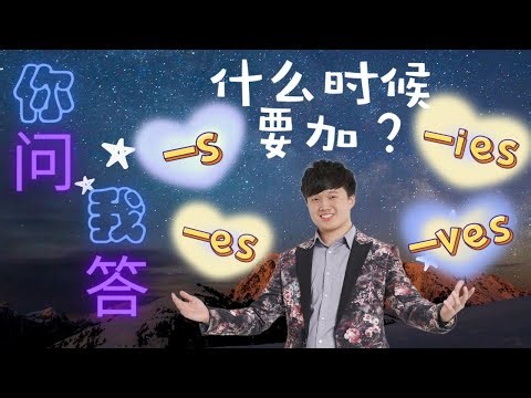 【-s, -es, -ies and -ves 应该在几时用呢？】小学必备❗