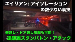 【エイリアン: アイソレーション裏技】遠隔・壁越しスタンバトン攻撃