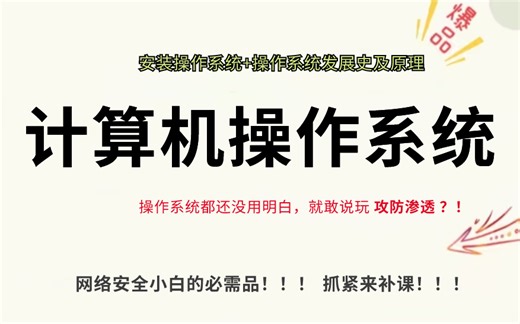 【全24集】强推！2024最全最细自学计算机操作系统全套教程（安装+发展史+原理），全程干货无废话！