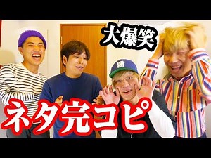 芸人はいきなりYouTuberに持ちネタを完コピされたらどうする！？
