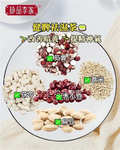 健脾祛濕茶