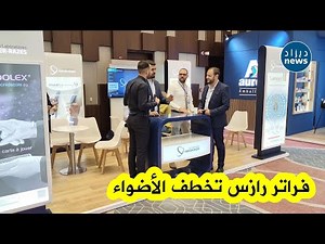 مخابر فراتر رازس تواكب أحدث توجهات الصناعة الصيدلانية في صالون ALPHARMA بعنابة 🤍