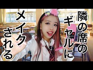 [ASMR] A role-play in which a gloomy guy is suddenly made up by the girl sitting next to him