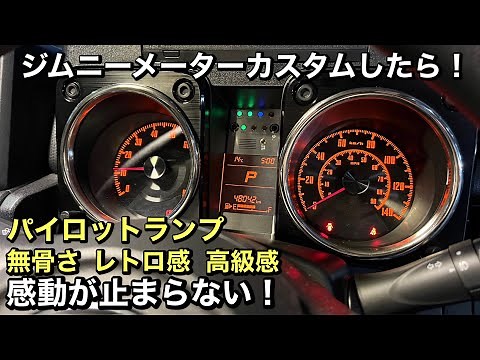 【感動】過去最高の満足度！レトロアクティブのカスタムメーターカッコ良すぎた！Suzuki Jimny JB64JB74