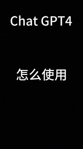 Chat GPT4怎么使用？#chatgpt4 #怎么使用 #ChatGPT4怎么使用 #chatgpt手机版