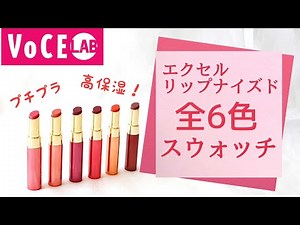 【エクセル】プチプラでも高保湿＆高発色！新作リップ全6色レビュー