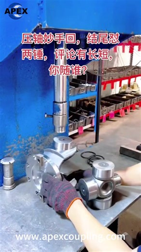 Watch How the Pros Install a Universal Joint Cross Shaft! 🎬⚙️ Installing a universal joint cross shaft the right way ensures smooth power transmission and longer service life. In our latest factory video, you can see our team demonstrating precise, step-by-step installation techniques that make all the difference. From alignment and bearing pressing to final torque checks – proper installation prevents vibration, reduces wear, and keeps your machinery running reliably. We Supply a Full Range of