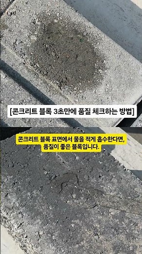 3초만에 콘크리트 블록 품질 체크하기 꿀팁! #이노블록 #이노블럭 #보강토옹벽 #보도블록