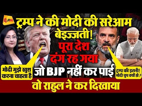 ट्रम्प ने की मोदी की सरेआम बेइज्जती! मोदी चुप, पूरा देश दंग रह गया