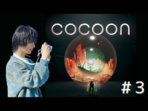 謎に満ちた冒険【COCOON】初見プレイ＃3