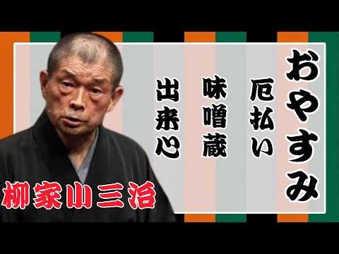 【 落語物語】語 快眠落語 - 柳家小三治 落語傑作選 - 思わず爆笑しちゃう- 出来心 - 味噌蔵 - 厄払い