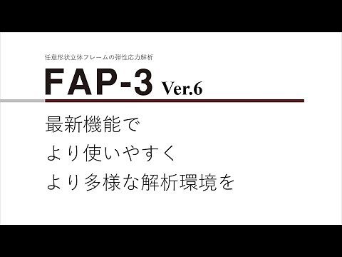 FAP-3 Ver.6 最新機能をご紹介します