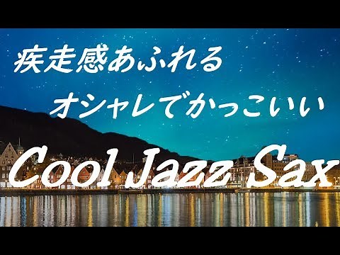 疾走感溢れる かっこいいジャズ サックス｜リラックス, 作業用BGM, ドライブにおすすめ｜Cool Smooth Jazz Sax Music